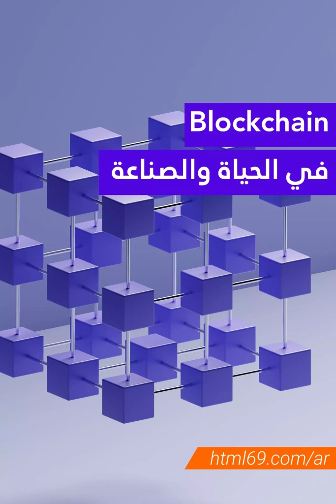 blockchain-in-life-and-industry