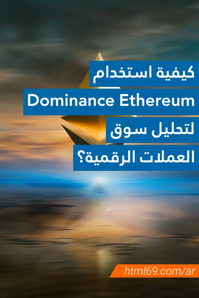 How-to-use-Dominance-Ethereum-to-analyze-the-digital-currency-market