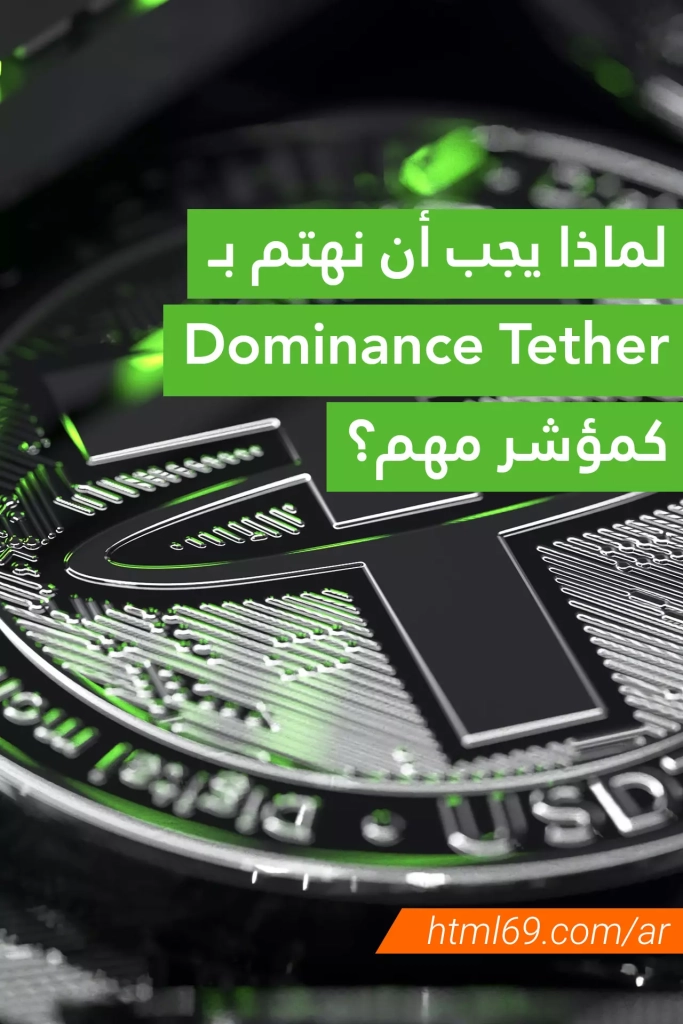 Why-should-we-pay-attention-to-Dominance-Tether-as-an-important-indicator